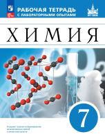 Ерёмин. Химия. 7 класс. Рабочая тетрадь с лабораторными опытами/ к ФП 22/27 - 325 руб. в alfabook