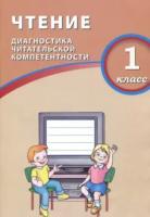 Долгова. Чтение. 1 кл. Диагностика читательской компетентности. - 216 руб. в alfabook