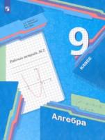 Мерзляк. Алгебра 9 класс. Рабочая тетрадь (Комплект 2 части) - 616 руб. в alfabook