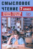 Дергилёва. Смысловое чтение. 7 класс Анализ текстов разных стилей. - 216 руб. в alfabook