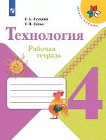 Лутцева. Технология. Рабочая тетрадь. 4 класс /ШкР - 422 руб. в alfabook