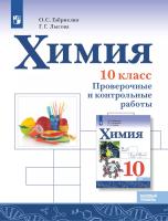 Габриелян. Химия. Проверочные и контрольные работы. 10 класс. Базовый уровень. - 382 руб. в alfabook