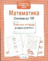 Рабочая тетрадь дошкольника. Математика. Считаем до 100. - 87 руб. в alfabook