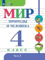Матвеева. Мир природы и человека. 4 класс.  Учебник. В 2-х ч. Ч.2 /обуч. с интеллект. нарушен/ - 943 руб. в alfabook