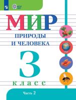 Матвеева. Мир природы и человека. 3 класс.  Учебник. В 2-х ч. Ч.2 /обуч. с интеллект. нарушен/ - 943 руб. в alfabook
