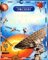 Астрономия и Космос. Детская энциклопедия Росмэн. - 260 руб. в alfabook