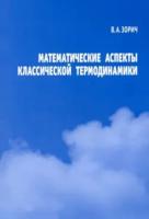 Зорич. Математические аспекты классической термодинамики. - 190 руб. в alfabook