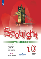 Афанасьева. Английский язык. Spotlight. Рабочая тетрадь. 10 класс. Базовый уровень - 668 руб. в alfabook