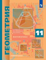 Мерзляк. Геометрия. Углубленный уровень. 11 кл. Учебник - 1 109 руб. в alfabook