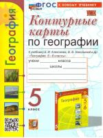 УМК. Контурные карты по географии. 5 класс. Алексеев. - 71 руб. в alfabook