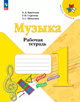 Критская. Музыка. Рабочая тетрадь. 1 класс / к ФП 22/27 - 333 руб. в alfabook