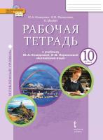 Комарова. Английский язык. 10 класс. Рабочая тетрадь. Углубленный уровень. - 478 руб. в alfabook