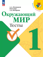 Плешаков. Окружающий мир. Тесты. 1 класс / к ФП 22/27 - 371 руб. в alfabook