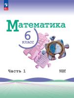 Виленкин. Математика. 6 класс. Базовый уровень. Учебник. В 2 ч. Часть 1. /ФГОС 2021 - 966 руб. в alfabook