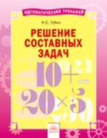 Математический тренажер. Решение составных задач / Губка. - 110 руб. в alfabook