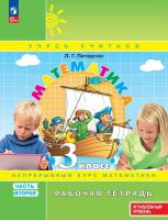 Петерсон. Математика 3кл. Рабочая тетрадь в 3ч.Ч.2 к Пр.2 ФПУ 22-27 - 293 руб. в alfabook