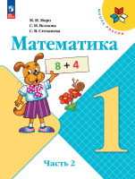 Моро. Математика. 1 класс. Учебник. В 2 ч. Часть 2. /ФГОС 2021 - 936 руб. в alfabook