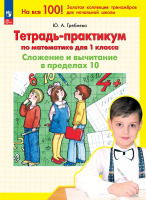 Гребнева. Тетрадь-практикум по математике для 1 кл. Сложение и вычитание в пределах 10 - 192 руб. в alfabook