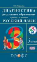 Рамзаева. Русский язык. 3 кл. Диагностика результатов образования./Журавлева. РИТМ. (ФГОС) - 146 руб. в alfabook