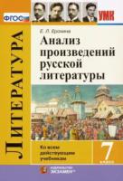 УМК Анализ произведений Русской литературы. 7 класс. Ерохина. - 180 руб. в alfabook