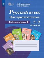 Галунчикова. Русский язык. Рабочая тетрадь 3. Имя прилагательное. 5-9 классы.  (для обучающихся с интеллектуальными нарушениями) - 858 руб. в alfabook
