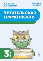 Читательская грамотность. 3 класс. 2-е изд. НОВЫЙ ФГОС  Сенина Н.А., Потураева Л.Н. - 139 руб. в alfabook