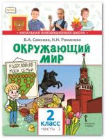 Самкова. Окружающий мир. 2 класс. Учебник в двух ч. Часть 2 - 634 руб. в alfabook