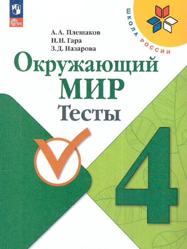 Плешаков. Окружающий мир. Тесты. 4 класс. УМК "Школа России"(ФП 22/27) - 329 руб. в alfabook