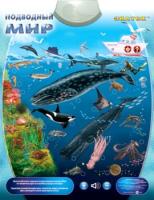 Электронный звуковой плакат Подводный мир - 1 253 руб. в alfabook