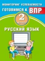 Растегаева. Русский язык. 2 класс. Мониторинг успеваемости. Готовимся к ВПР. - 158 руб. в alfabook