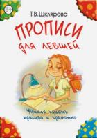 Шклярова. Прописи для левшей (Цветные) - 185 руб. в alfabook