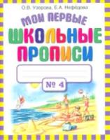 Узорова. Мои первые школьные прописи. В четырех ч. Часть 4 - 109 руб. в alfabook