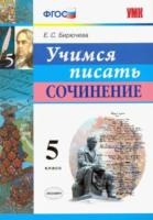 Бирючева. УМК. Учимся писать сочинение 5 класс. - 122 руб. в alfabook