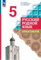 Александрова. Русский родной язык. Практикум. 5 класс / к ФП 22/27 - 259 руб. в alfabook