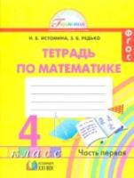 Истомина. Математика 4 класс. Рабочая тетрадь в двух ч. Часть 1 - 364 руб. в alfabook