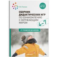 Павлова. Сборник дидактических игр по ознакомлению с окружающим миром. 4-7 лет.