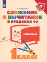 Федоскина. Математика. 1 класс. Сложение и вычитание в пределах 10. Тренажер младшего школьника - 102 руб. в alfabook