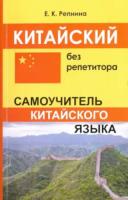 Репнина. Китайский без репетитора. Самоучитель китайского языка. - 167 руб. в alfabook