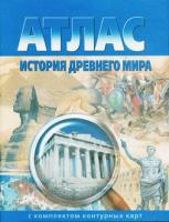 Атлас. История древнего мира, 5 класс, с комплектом к/к 	 - 99 руб. в alfabook
