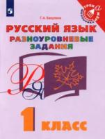 Бакулина. Русский язык 1 класс. Разноуровневые задания - 132 руб. в alfabook