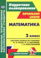 Савинова. Математика. 2 класс. Система уроков по учебнику Моро, обр. сист. "Школа России". Поурочн. планир. - 607 руб. в alfabook