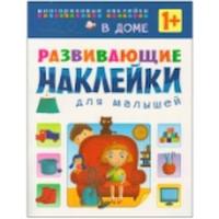 Развивающие наклейки для малышей. В доме. 1+ - 187 руб. в alfabook