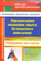 Сташкова. Организация освоения опыта без. повед. с детьми 2-7 л. Планиров-е, цикл занятий - 143 руб. в alfabook