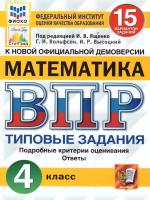 Ященко. ВПР. ФИОКО. СТАТГРАД. Математика 4 класс. 15 вариантов. ТЗ. ФГОС НОВЫЙ - 334 руб. в alfabook