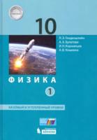 Генденштейн. Физика 10 класс. Учебник, базовый и углубленный уровни в двух ч. Часть 1 - 1 359 руб. в alfabook