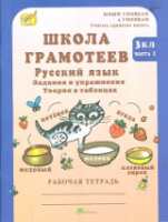 Корепанова. Русский язык. Задания и упражнения. 3 класс. Рабочая тетрадь в двух ч. Часть 1 - 128 руб. в alfabook