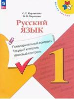 Курлыгина. Русский язык 1 кл. Предварительный контроль, текущий контроль, итоговый контроль / к ФП 22/27 - 208 руб. в alfabook