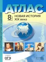 Колпаков. Новая история ХIХв. 8 класс. Атлас + Контурные карты + задания - 260 руб. в alfabook