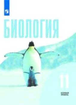 Беляев. Биология. 11 класс. Базовый уровень. Учебник. - 613 руб. в alfabook