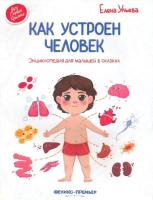 Ульева. Как устроен человек:энциклоп.для малышей в сказ.